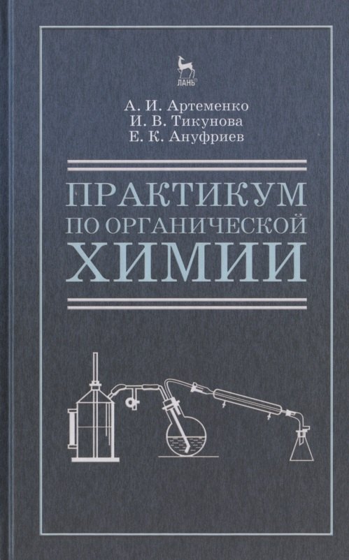 

Практикум по органической химии для студентов строительных специальностей вузов. Учебн. пос., 4-е изд., испр.