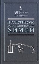 Практикум по органической химии для студентов строительных специальностей вузов. Учебн. пос., 4-е изд., испр.
