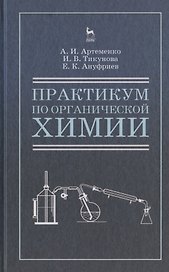 Практикум по органической химии для студентов строительных специальностей вузов. Учебн. пос., 4-е изд., испр.