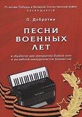 Песни военных лет. В обработке для аккордеона (баяна) соло и ансамблей аккордеонистов (баянистов) - 0
