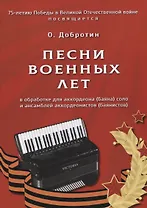 Песни военных лет. В обработке для аккордеона (баяна) соло и ансамблей аккордеонистов (баянистов)