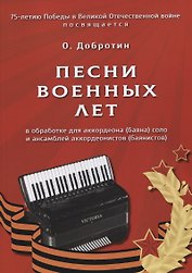 Песни военных лет. В обработке для аккордеона (баяна) соло и ансамблей аккордеонистов (баянистов)