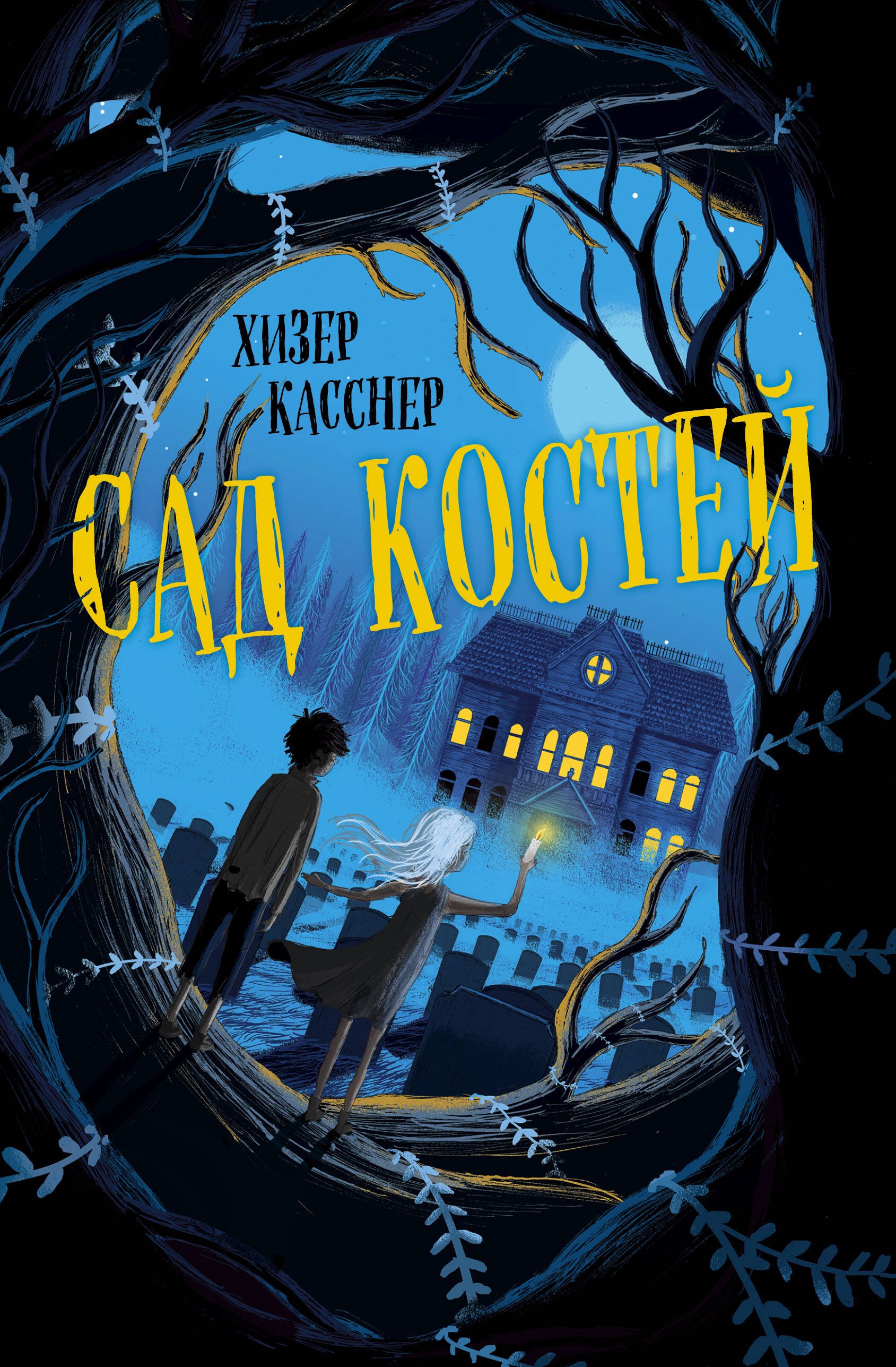 

Сад костей