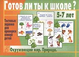 Готов ли ты к школе? Окружающий мир. Природа. 5-7 лет. Тестовые задания для проверки знаний детей