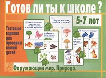 Готов ли ты к школе? Окружающий мир. Природа. 5-7 лет. Тестовые задания для проверки знаний детей