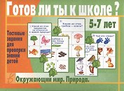 Готов ли ты к школе? Окружающий мир. Природа. 5-7 лет. Тестовые задания для проверки знаний детей