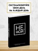 Ежедневник «Джен Синсеро. Не Ной: для тех, кто не отступает перед трудностями», Эксмо - 2