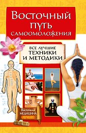 Восточный путь самоомоложения. Все лучшие техники и методики