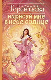 Нарисуй мне в небе солнце: роман