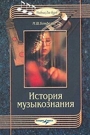 История музыкознания : пособие по курсу "Основы теорет. музыкознания" : учеб. пособие для студентов вузов, обучающихся по специальности "Музык. образо