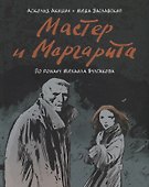 Мастер и Маргарита. По роману Михаила Булгакова - 0