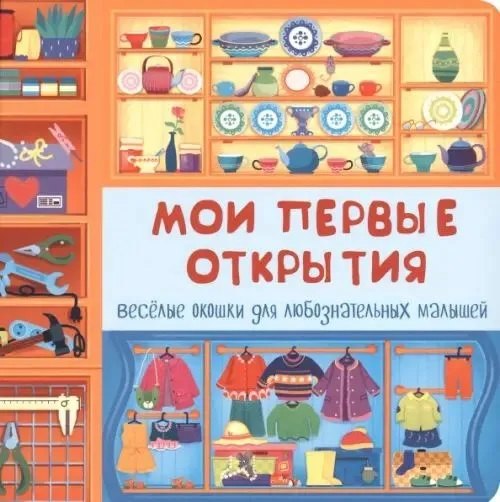 

Мои первые открытия