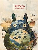 Тетрадь для иероглифов (Тоторо) - 0