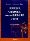 Ноты(люкс)Бах Инвенции. Синфон