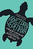 Быстрая черепаха: Неделание как способ достичь цели - 0