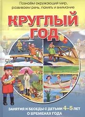 Круглый год. Занятия и беседы с детьми 4-5 лет о временах года
