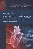 Введение в физиологию сердца. Учебное пособие для студентов медицинских вузов и клинических ординаторов - 0