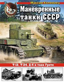 Маневренные танки СССР Т-12,Т-24,ТГ, Д-4 и др.