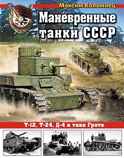 Маневренные танки СССР Т-12,Т-24,ТГ, Д-4 и др.
