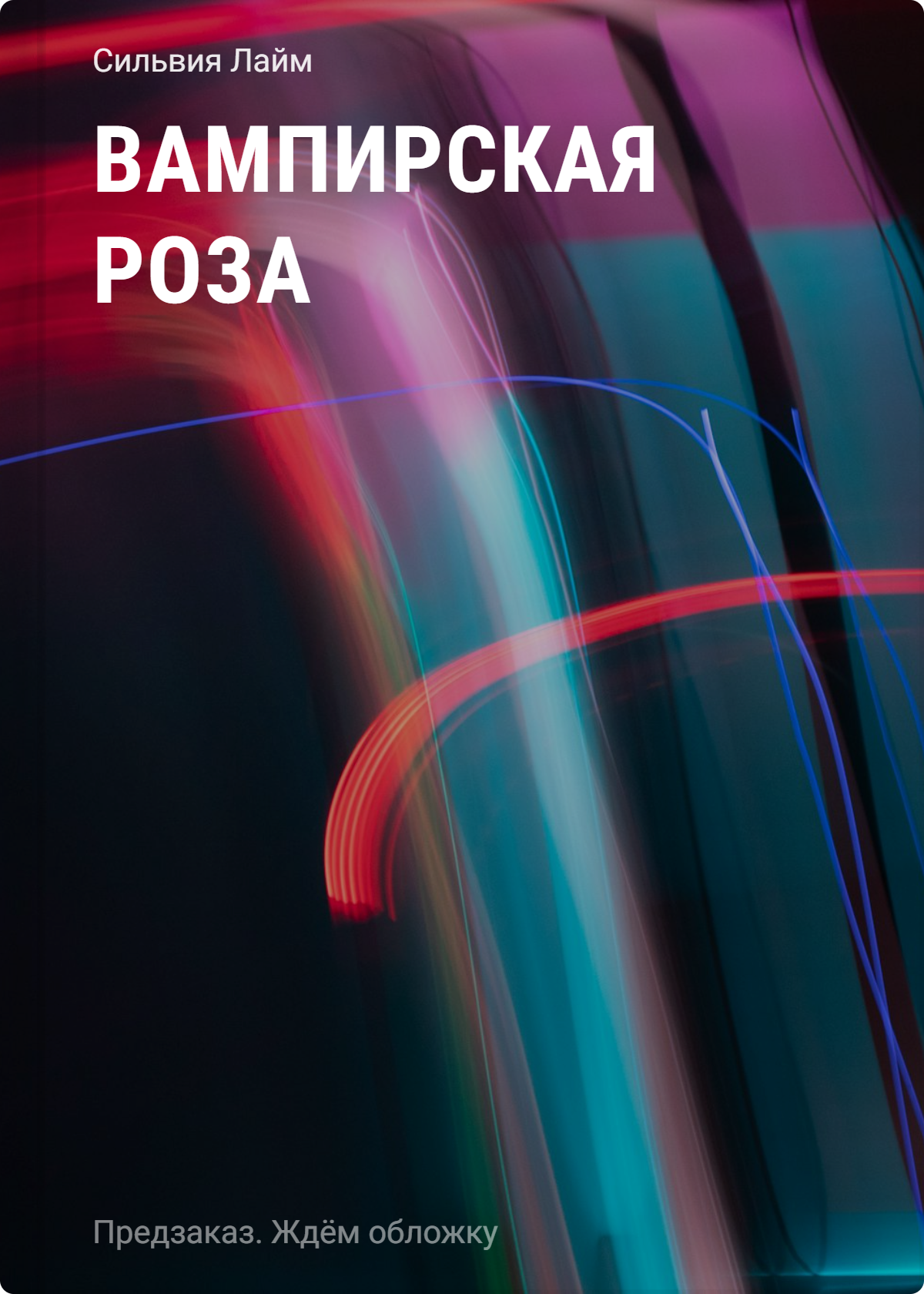 

Вампирская роза