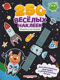 Ракеты и не только: книжка с наклейками