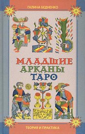 Младшие арканы Таро. Теория и практика