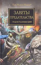 Заветы предательства: антология