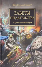 Заветы предательства: антология