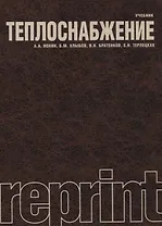 Теплоснабжение Учебник (мReprint) Ионин