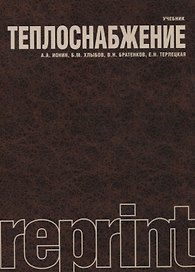 Теплоснабжение Учебник (мReprint) Ионин