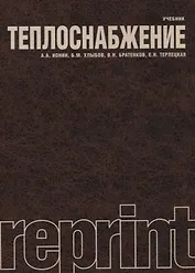 Теплоснабжение Учебник (мReprint) Ионин