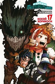 Моя геройская академия. Книга 17 (Том 33, 34) - Силе «Один за всех» от «А»-класса. Америка. (My Hero Academia / Boku no Hero Academia). Манга