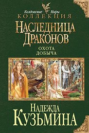 Наследница драконов: Охота. Добыча