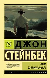 Зима тревоги нашей: роман