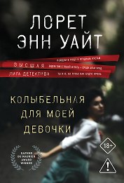 Колыбельная для моей девочки