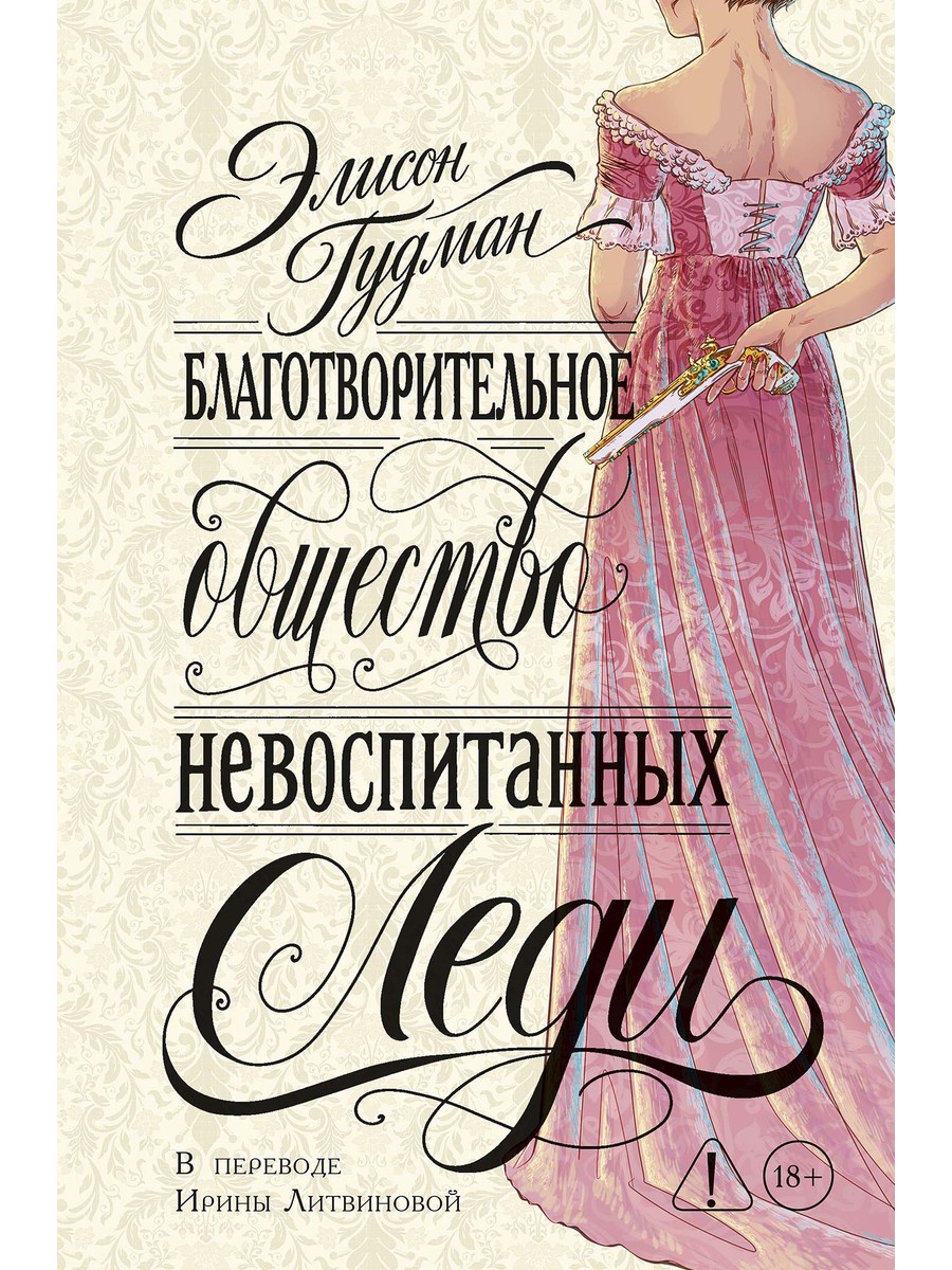 Обложка книги «Благотворительное общество невоспитанных леди»