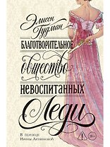 Благотворительное общество невоспитанных леди