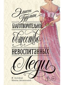Благотворительное общество невоспитанных леди