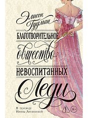 Благотворительное общество невоспитанных леди