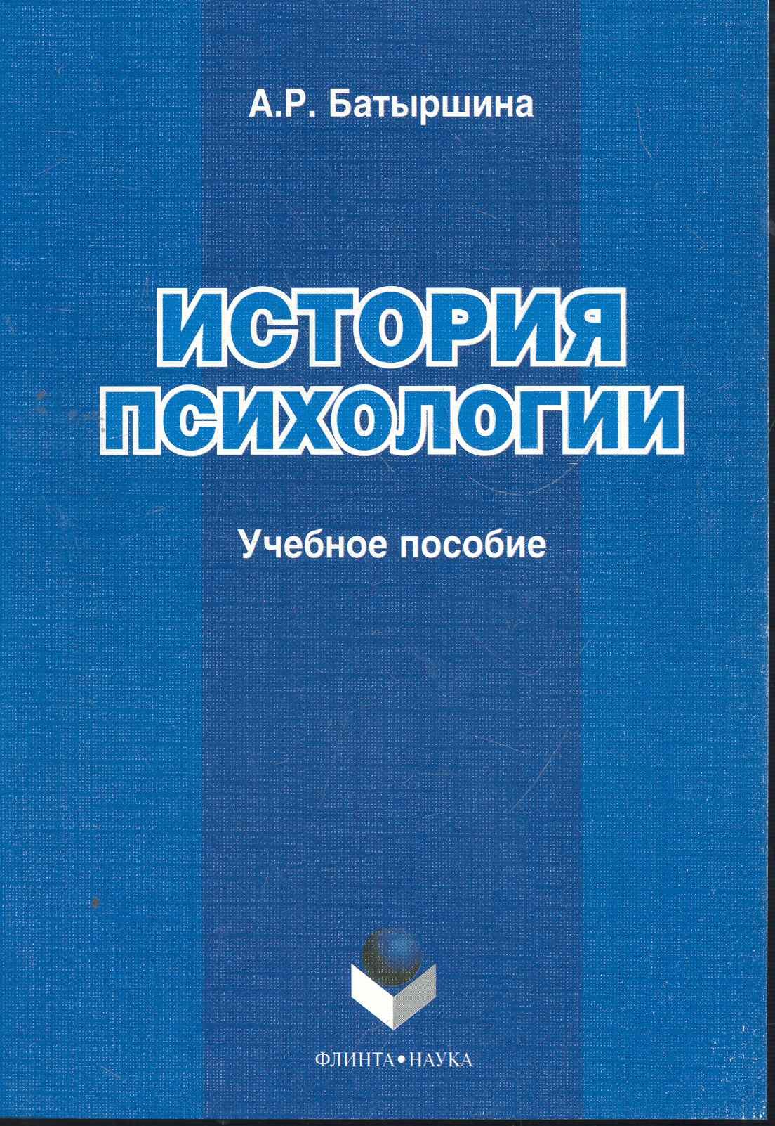 

История психологии: учеб. пособие / (мягк). Батыршина А. (Флинта)