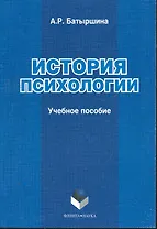 История психологии: учеб. пособие / (мягк). Батыршина А. (Флинта)