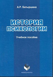 История психологии: учеб. пособие / (мягк). Батыршина А. (Флинта)