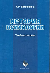 История психологии: учеб. пособие / (мягк). Батыршина А. (Флинта)