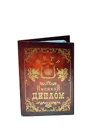 Диплом именной «Петр», Мастер