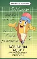Все виды задач на движение: 1-4 классы