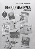 Невидимая рука… банков (Энгдаль) - 0