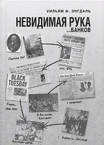 Невидимая рука… банков (Энгдаль)