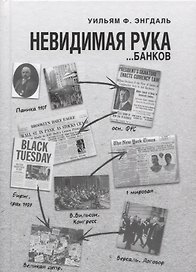 Невидимая рука… банков (Энгдаль)