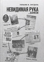 Невидимая рука… банков (Энгдаль)