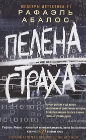 Пелена страха